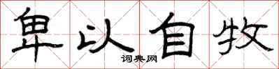 曾庆福卑以自牧隶书怎么写