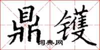 丁谦鼎镬楷书怎么写