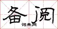 曾庆福备阅隶书怎么写