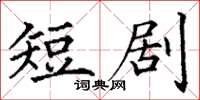 丁谦短剧楷书怎么写