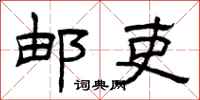 曾庆福邮吏隶书怎么写
