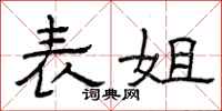 曾庆福表姐隶书怎么写