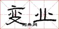 曾庆福变业隶书怎么写