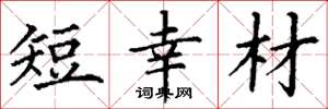 丁谦短幸材楷书怎么写