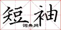 丁谦短袖楷书怎么写