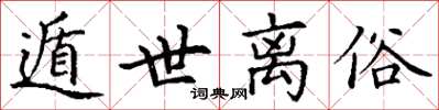 丁谦遁世离俗楷书怎么写