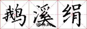 丁谦鹅溪绢楷书怎么写