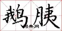 丁谦鹅胰楷书怎么写