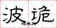 曾庆福波诡隶书怎么写