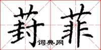 丁谦葑菲楷书怎么写