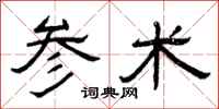 曾庆福参术隶书怎么写