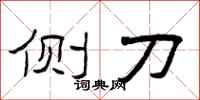 曾庆福侧刀隶书怎么写
