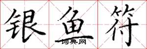 丁谦银鱼符楷书怎么写