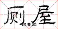 曾庆福厕屋隶书怎么写