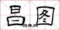 曾庆福昌图隶书怎么写