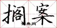 丁谦搁案楷书怎么写