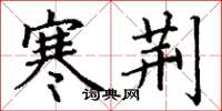 丁谦寒荆楷书怎么写