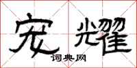 曾庆福宠耀隶书怎么写