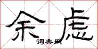 曾庆福余虑隶书怎么写