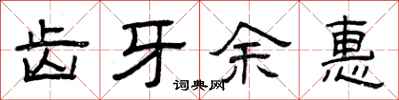 曾庆福齿牙余惠隶书怎么写