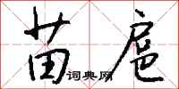 钱沛云苗扈行书怎么写