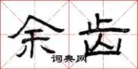 曾庆福余齿隶书怎么写