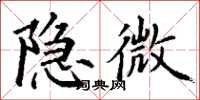 丁谦隐微楷书怎么写