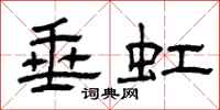 曾庆福垂虹隶书怎么写