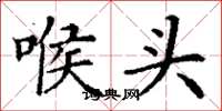 丁谦喉头楷书怎么写