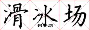 丁谦滑冰场楷书怎么写