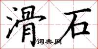 丁谦滑石楷书怎么写