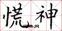 丁谦慌神楷书怎么写