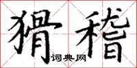 丁谦猾稽楷书怎么写