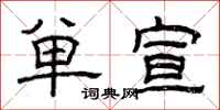 曾庆福单宣隶书怎么写