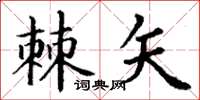 丁谦棘矢楷书怎么写