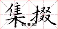 丁谦集掇楷书怎么写