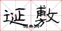 曾庆福诞敷隶书怎么写