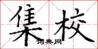 丁谦集校楷书怎么写