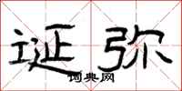 曾庆福诞弥隶书怎么写