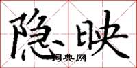 丁谦隐映楷书怎么写