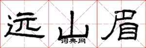 曾庆福远山眉隶书怎么写