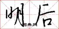 钱沛云明后行书怎么写