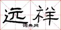 曾庆福远祥隶书怎么写