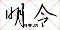 钱沛云明令行书怎么写