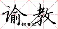 丁谦谕教楷书怎么写