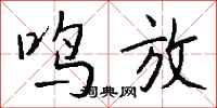 钱沛云鸣放行书怎么写