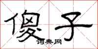 曾庆福傻子隶书怎么写