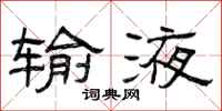 曾庆福输液隶书怎么写