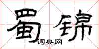 曾庆福蜀锦隶书怎么写
