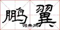 曾庆福鹏翼隶书怎么写